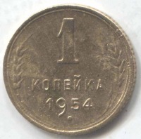 монета 1 копейка СССР 1954 - вид 1 миниатюра